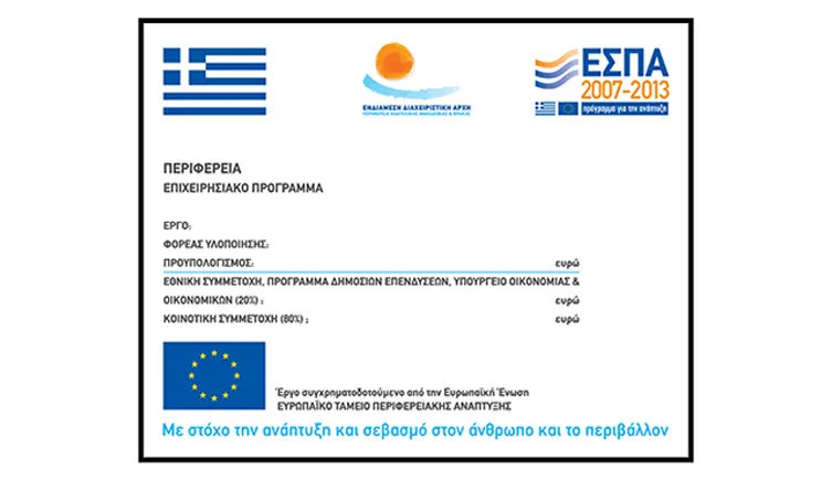 Εργοταξιακές πινακίδες πληροφορούν το κοινό για τα βασικά στοιχεία του έργου, δηλαδή τον φορέα υλοποίησης (επίβλεψης), τον τίτλο (συνοπτική περιγραφή), τον ανάδοχο, τον χρόνο ολοκλήρωσης, τον προϋπολογισμό και την χρηματοδότησή του. | MARAGOS